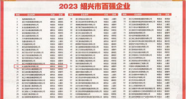 日你的大骚逼权威发布丨2023绍兴市百强企业公布，长业建设集团位列第18位
